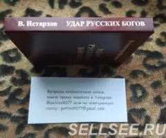 Истархов В. Удар Русских Богов - заказать, цена, купить в . ... - 3