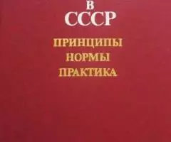 Дипломатический протокол в СССР.