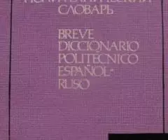 Испанско-русский политехнический словарь