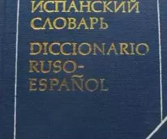 Карманный русско-испанский словарь