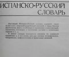 Большой испанско-русский словарь - 2