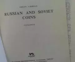 Монеты России и СССР. Каталог. Москва, 1993г - 2