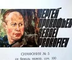 Сергей Прокофьев Симфония 5 LP