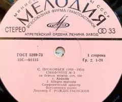 Сергей Прокофьев Симфония 5 LP - 3