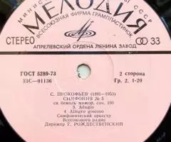 Сергей Прокофьев Симфония 5 LP - 4