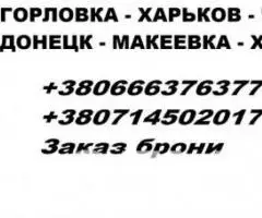 Перевозки Донецк Харьков Горловка ДНР Украина