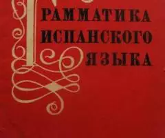 Грамматика испанского языка