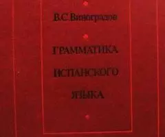 Основной учебник по грамматике испанского языка