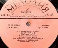 Евгений Светланов Александр Скрябин Симфония 3 LP - 4