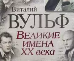 Книга о великих людях XX века