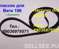 новый пассик для Веги 106 пасик ремень Вега 106