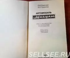 Книга - Автомобиль Жигули ВАЗ-2101-2107 . - 3