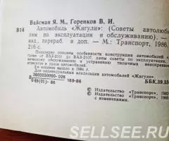 Книга - Автомобиль Жигули ВАЗ-2101-2107 . - 4