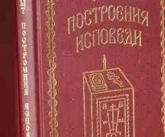 Архимандрит Иоанн Крестьянкин . Опыт построения исповеди. ...