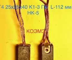 Электрощетки графитовые ЭГ4, ЭГ15 - 3