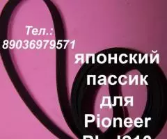 высокого качества фирменный пасик ремень Pioneer PL-J210 ...