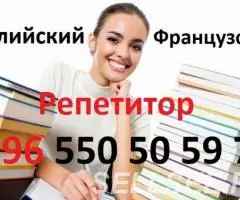 Учитель по английскому и французскому языкам в Бишкеке . ..