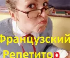 Английский, Французский языки в Бишкеке учитель репетитор ...