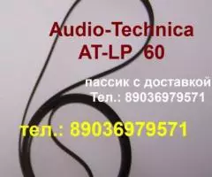 Фирменный пассик для Audio-Technica AT-LP60 пасик на Аудио ...