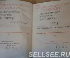 Энциклопедический словарь Физкультура и спорт 61г. 3тома - 2