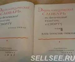Энциклопедический словарь Физкультура и спорт 61г. 3тома - 3