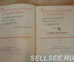 Энциклопедический словарь Физкультура и спорт 61г. 3тома - 4