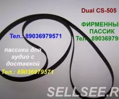 Новый пассик для Dual CS-505 ремень пасик на Dual CS505