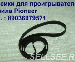 Новый фирменный пассик для Pioneer PL-333 пасик Пионер Pl333