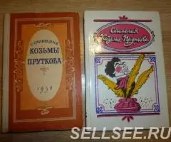 Книги Сочинения Козьмы Пруткова 58 г. и 87 г.