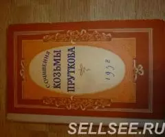 Книги Сочинения Козьмы Пруткова 58 г. и 87 г. - 2