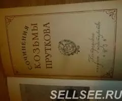 Книги Сочинения Козьмы Пруткова 58 г. и 87 г. - 3