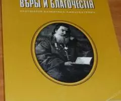 Подвижник Веры и Благочестия. Протоиерей Валентин Амфитеатров. М. Изд- ...