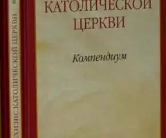 Катехизис Католической Церкви. Компендиум. Пер. и научная редакция П.  ...