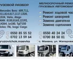 Грузовой разбор в Бишкеке 0550855552