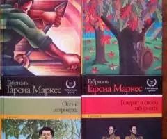 Габриэль Гарсиа Маркес Серия Нобелевская премия - 4