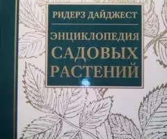 Энциклопедия садовых растений