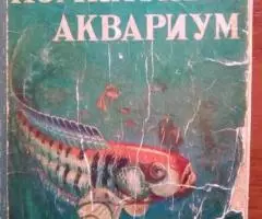 Книги Аквариум, террариум - 4