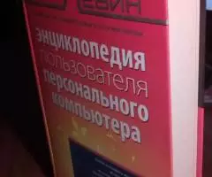 Левин А. Энциклопедия пользователя персонального - 2