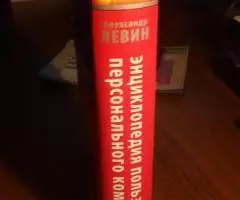 Левин А. Энциклопедия пользователя персонального - 3