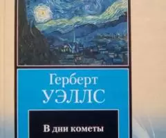 Книги Герберта Уэллса