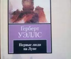 Книги Герберта Уэллса - 2