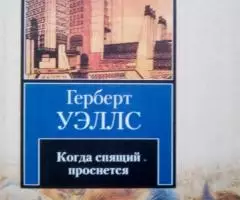 Книги Герберта Уэллса - 3
