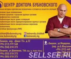 Центр доктора Бубновского в Бишкеке