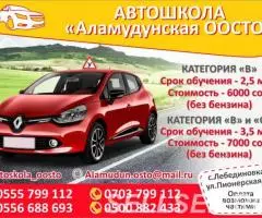 Автошкола Аламудунская ООСТО