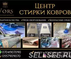 Стирка ковров в Бишкеке 0557909070