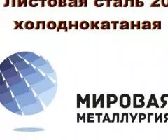 Листовая сталь 20 холоднокатаная, лист ст20 х к ГОСТ . ..