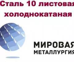 Сталь 10 листовая холоднокатаная , лист хк ст. 10 ГОСТ . ..