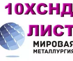 Сталь 10ХСНД листовая мостостроительная, лист 10ХСНД . ..