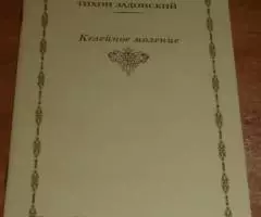 Святитель Тихон Задонский. Избранные труды, письма, . .. - 2