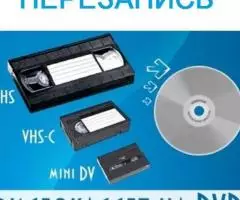 Перезапись на диски любых видеокассет, аудиокассет, . ..